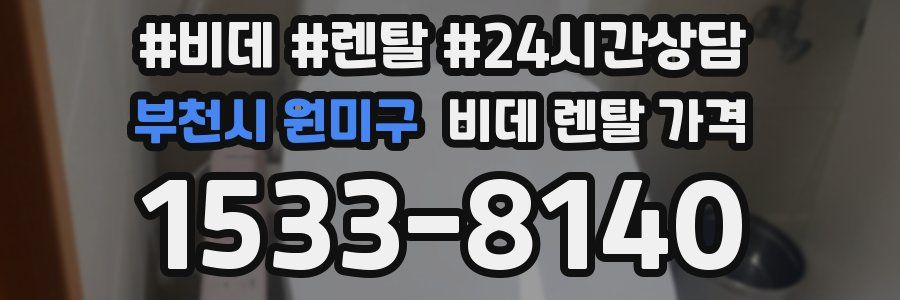 부천시 원미구 비데 렌탈 가격