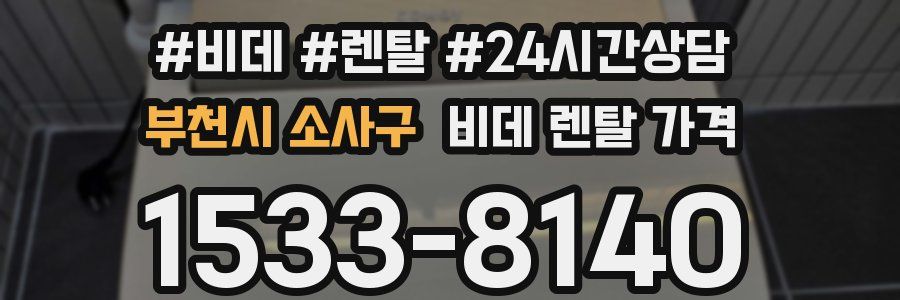 부천시 소사구 비데 렌탈 가격