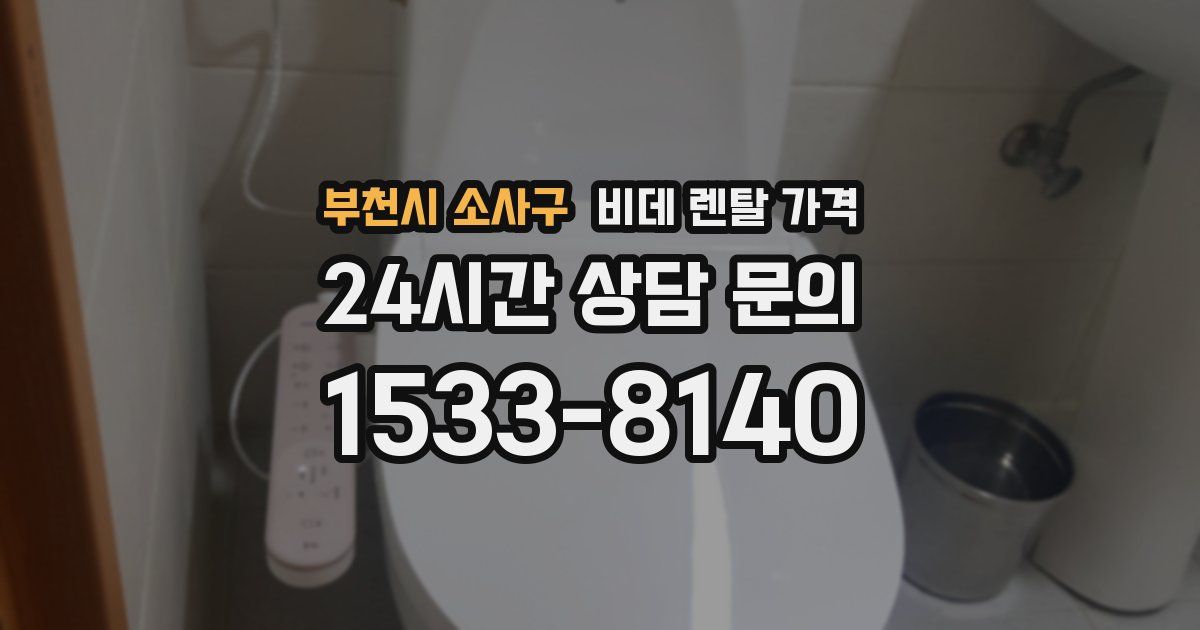부천시 소사구 비데 렌탈 가격