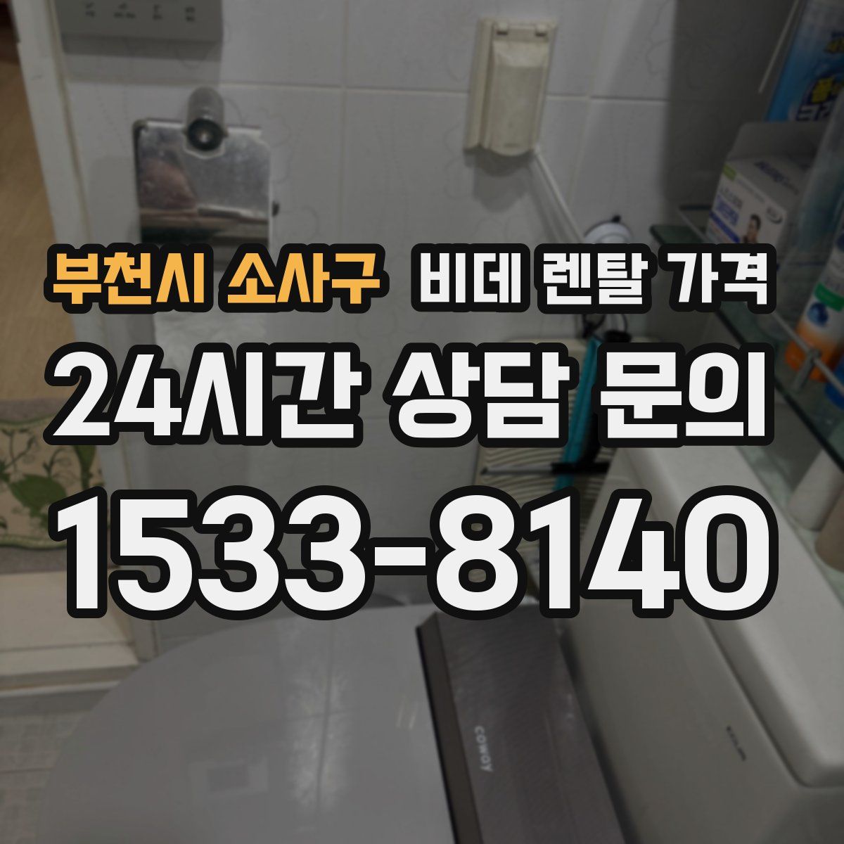 부천시 소사구 비데 렌탈 가격