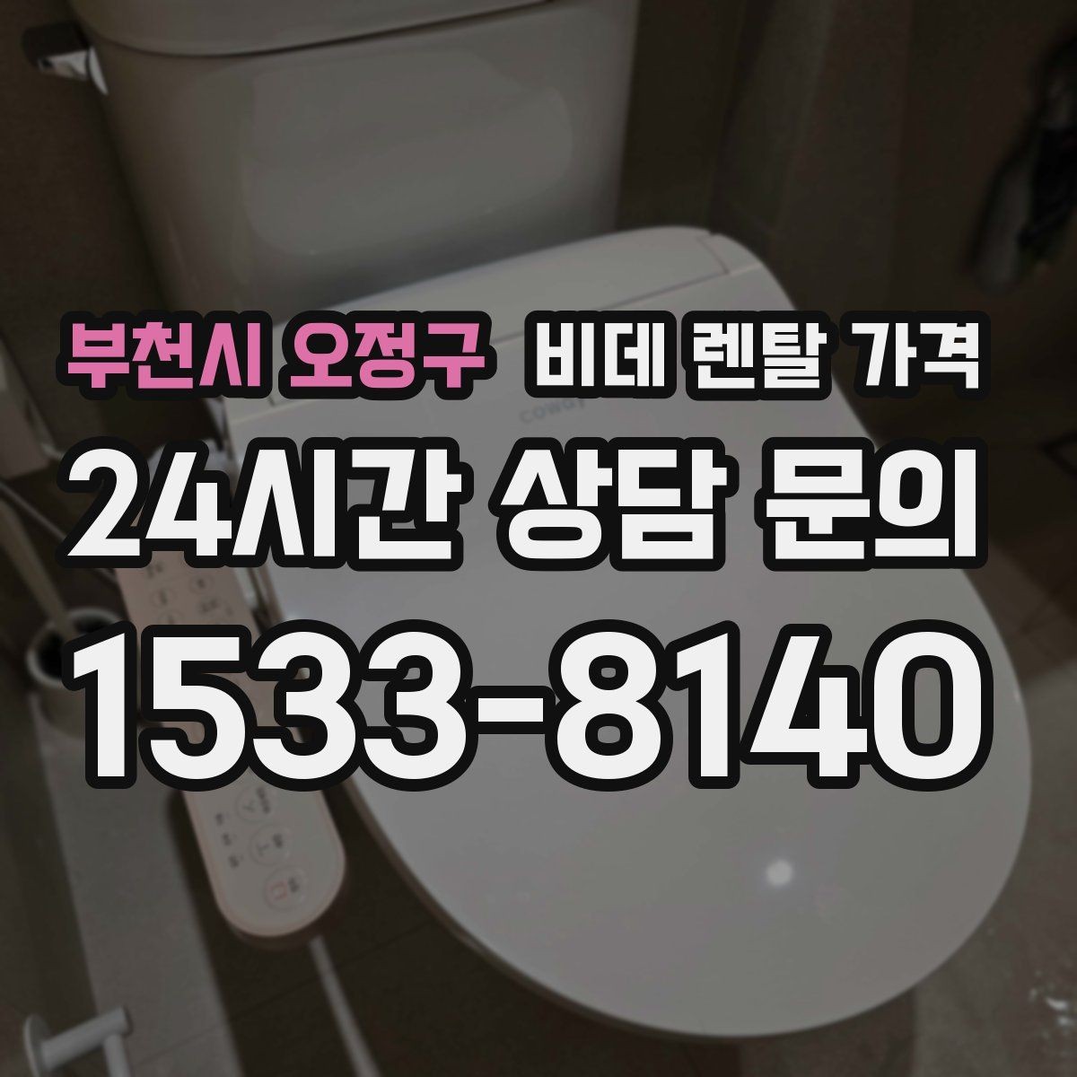 부천시 오정구 비데 렌탈 가격 장기 이용 시 총비용 계산해보는 방법