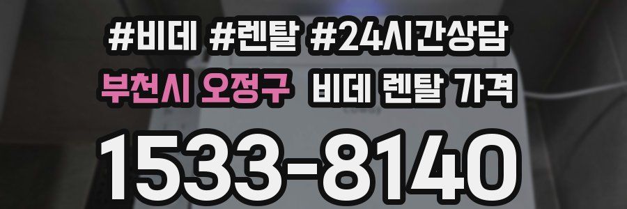 부천시 오정구 비데 렌탈 가격