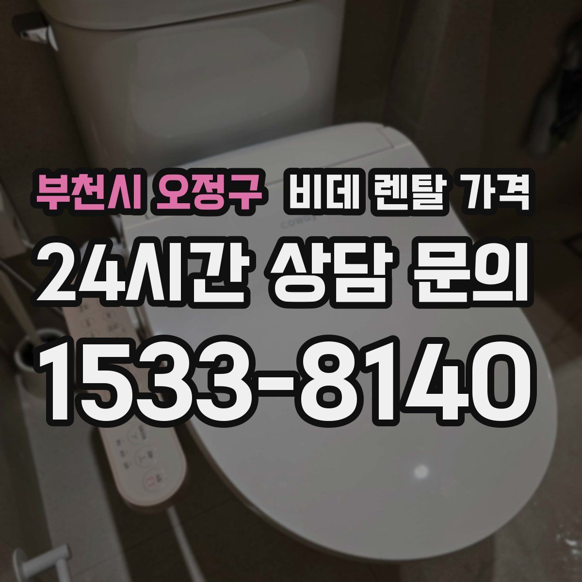 부천시 오정구 비데 렌탈 가격