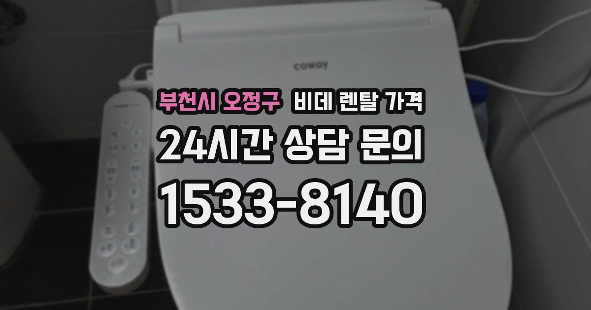 부천시 오정구 비데 렌탈 가격