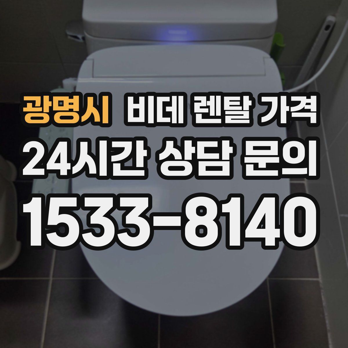 광명시 비데 렌탈 가격