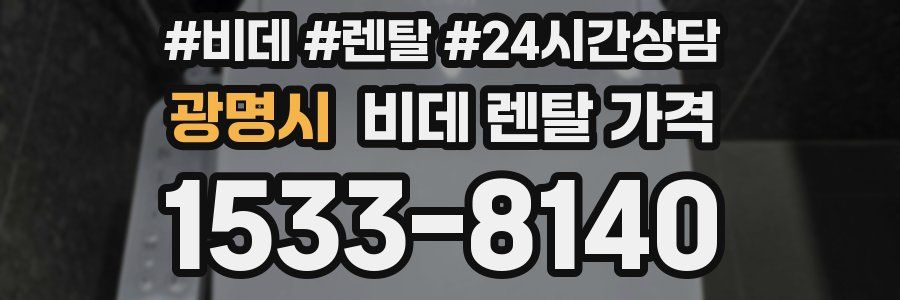 광명시 비데 렌탈 가격