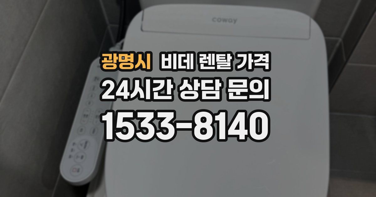 광명시 비데 렌탈 가격