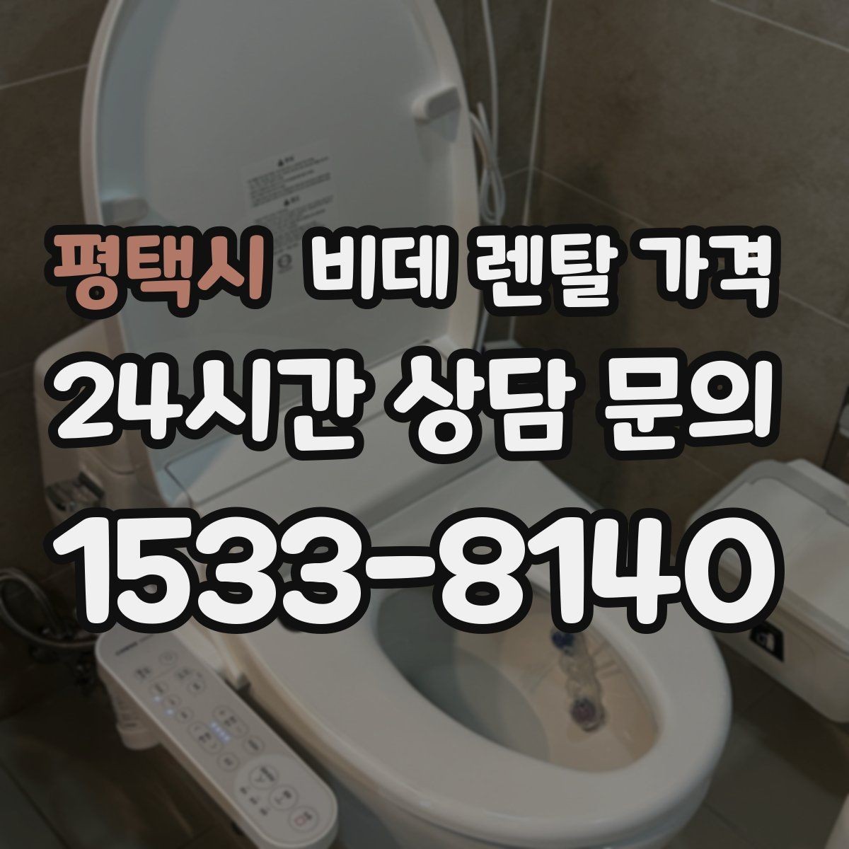 평택시 비데 렌탈 가격 자주 쓰는 기능 위주로 고르면 좋은 이유