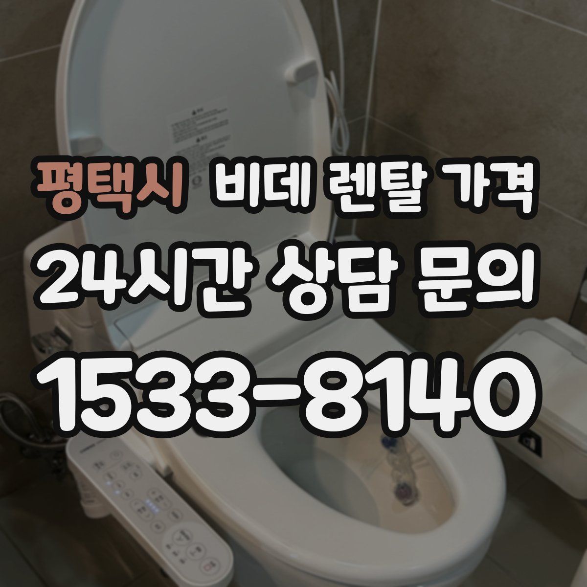 평택시 비데 렌탈 가격