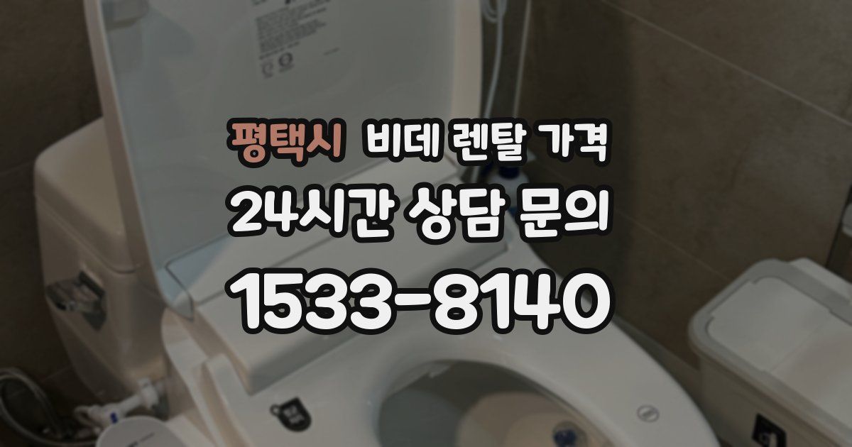 평택시 비데 렌탈 가격