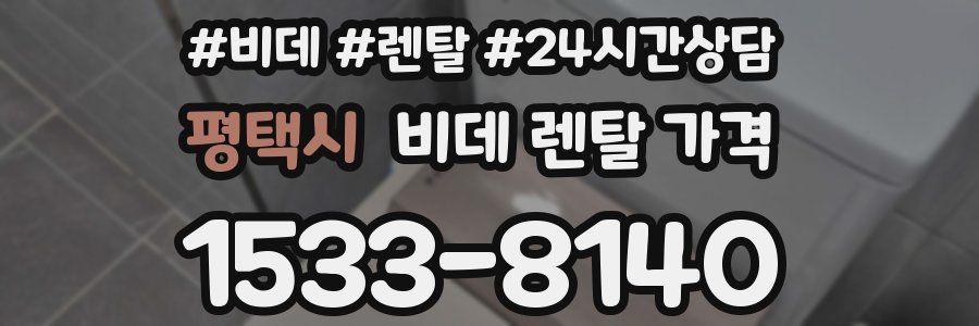 평택시 비데 렌탈 가격