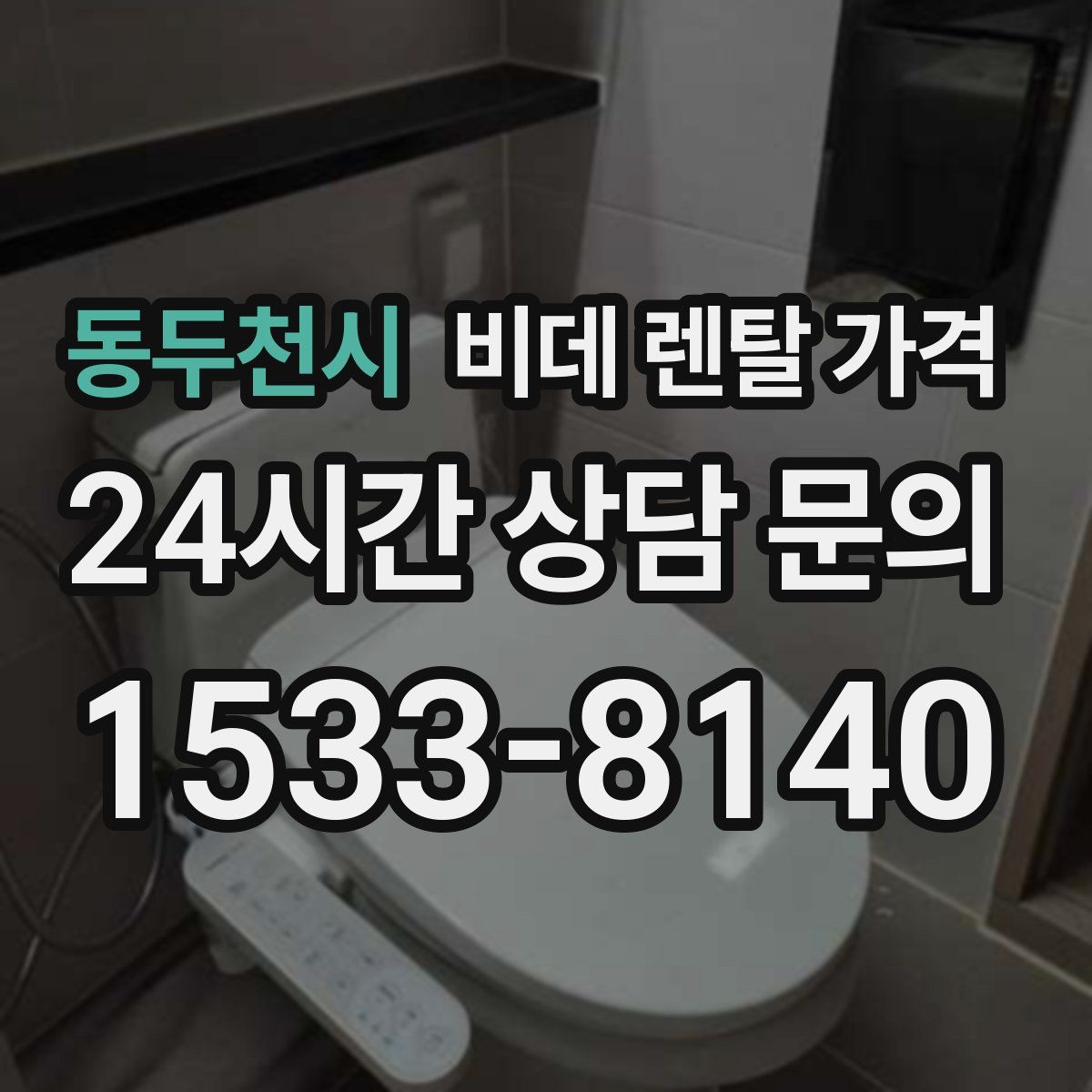 동두천시 비데 렌탈 가격