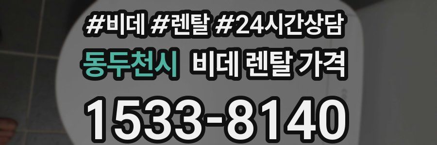 동두천시 비데 렌탈 가격