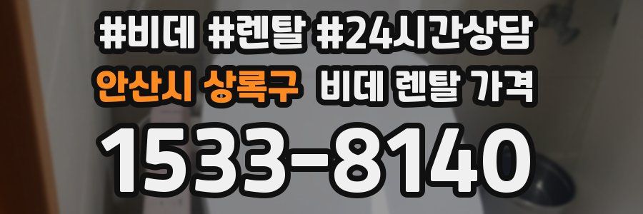 안산시 상록구 비데 렌탈 가격