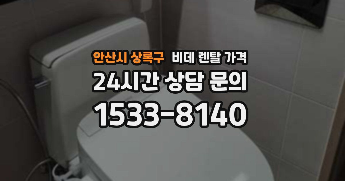 안산시 상록구 비데 렌탈 가격
