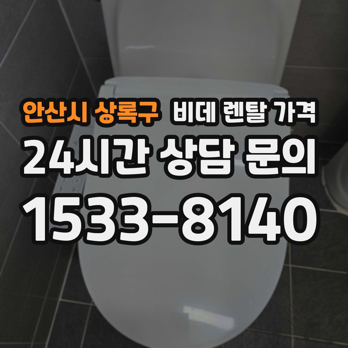 안산시 상록구 비데 렌탈 가격