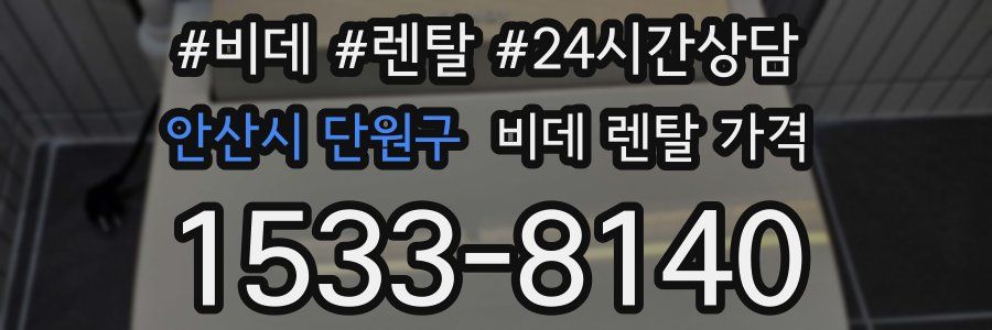 안산시 단원구 비데 렌탈 가격