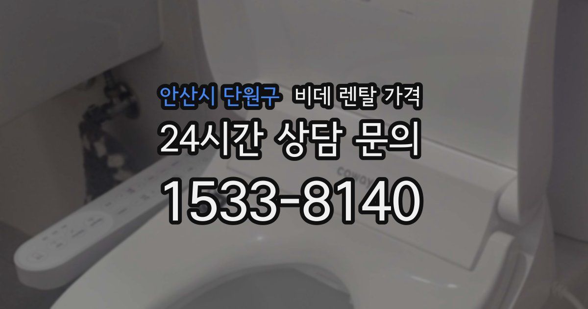 안산시 단원구 비데 렌탈 가격