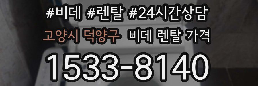 고양시 덕양구 비데 렌탈 가격