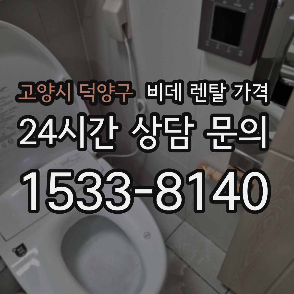 고양시 덕양구 비데 렌탈 가격