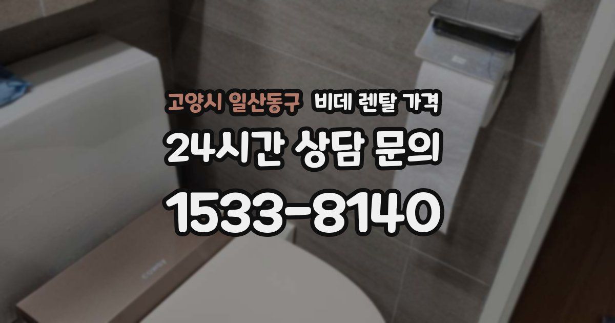 고양시 일산동구 비데 렌탈 가격