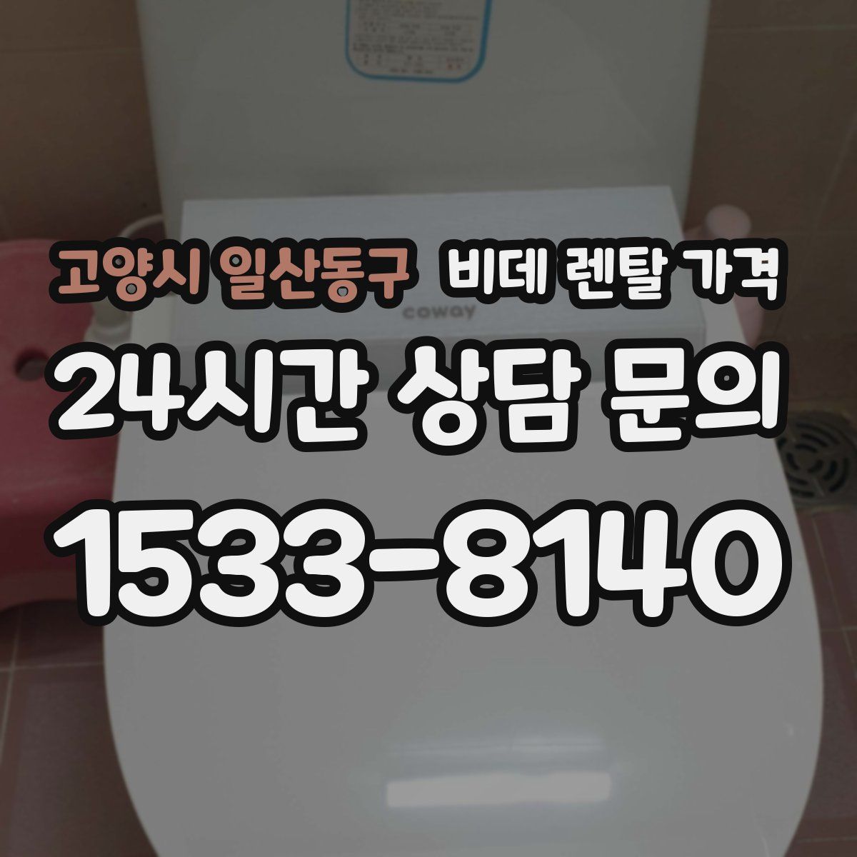 고양시 일산동구 비데 렌탈 가격