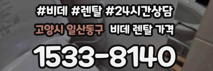 고양시 일산동구 비데 렌탈 가격