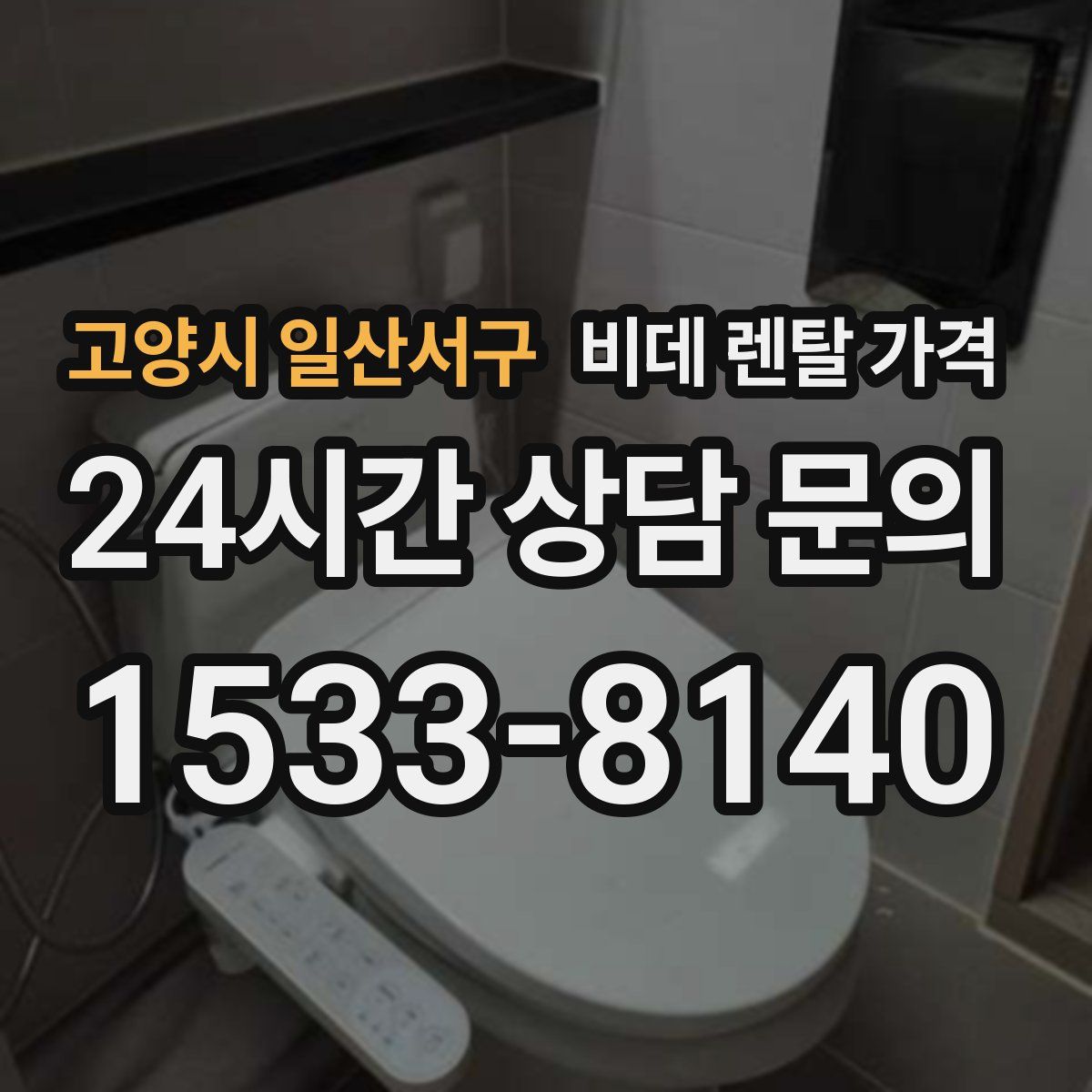 고양시 일산서구 비데 렌탈 가격