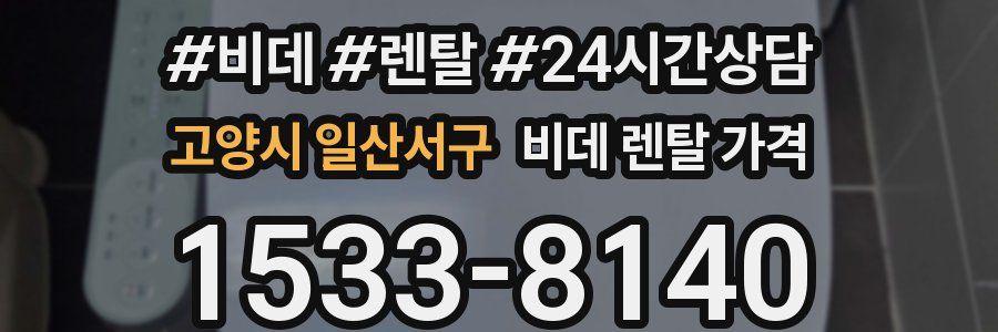 고양시 일산서구 비데 렌탈 가격