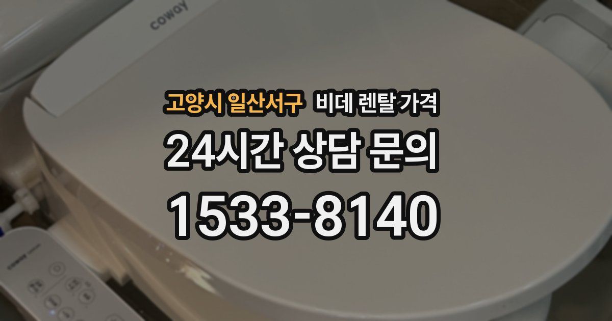 고양시 일산서구 비데 렌탈 가격