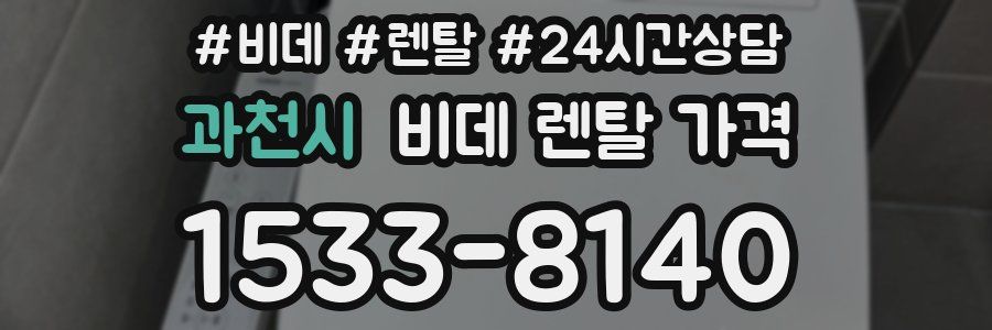 과천시 비데 렌탈 가격