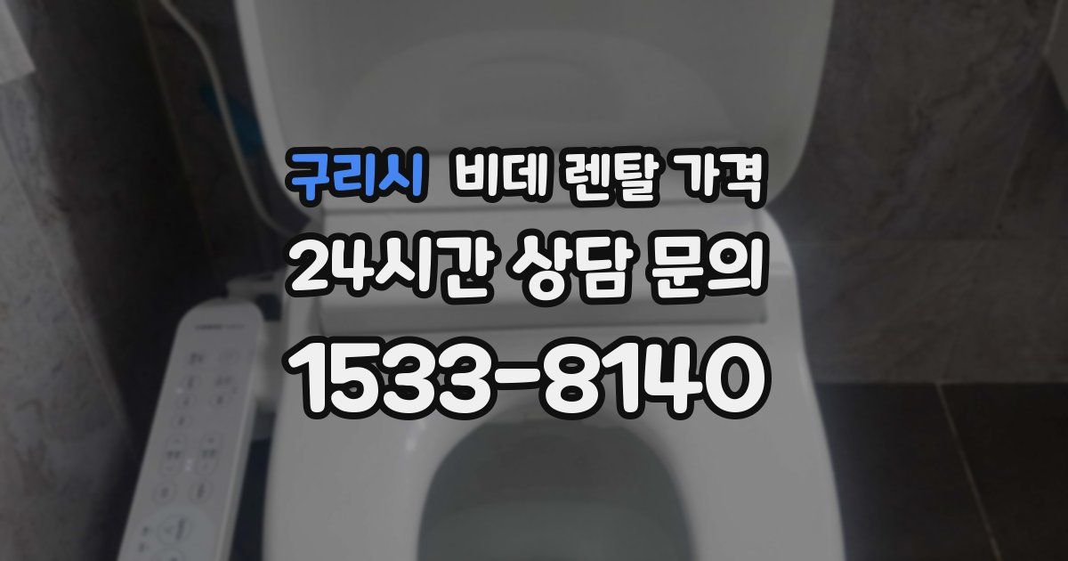 구리시 비데 렌탈 가격