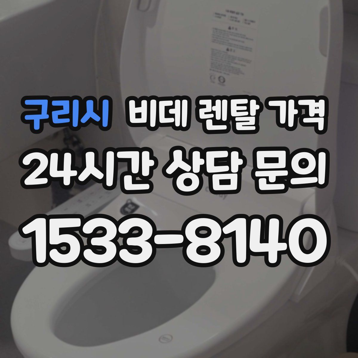 구리시 비데 렌탈 가격