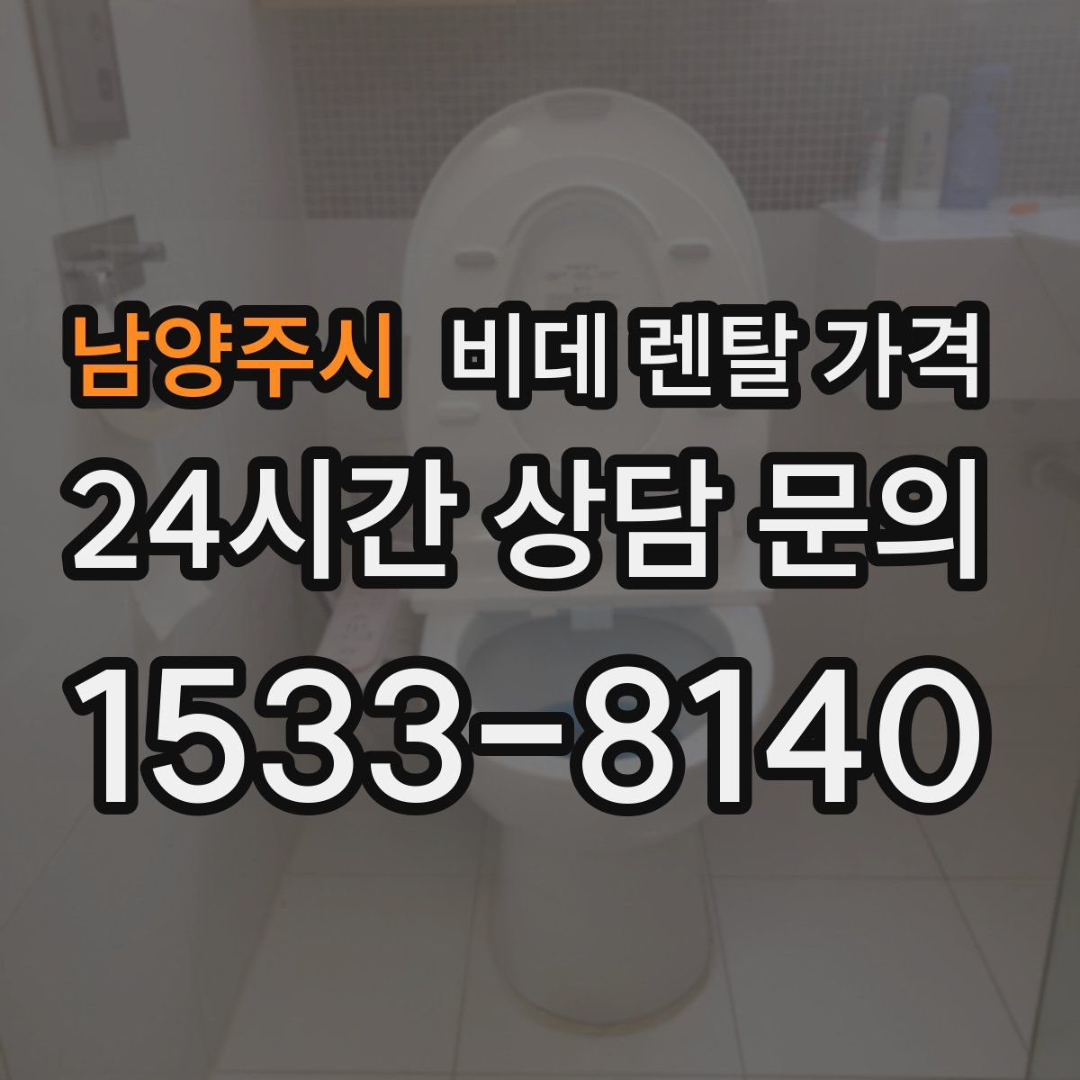 남양주시 비데 렌탈 가격