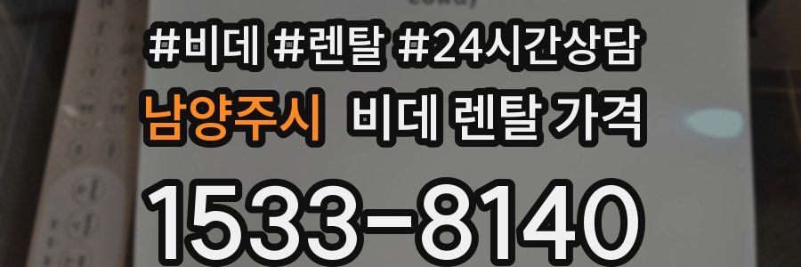 남양주시 비데 렌탈 가격