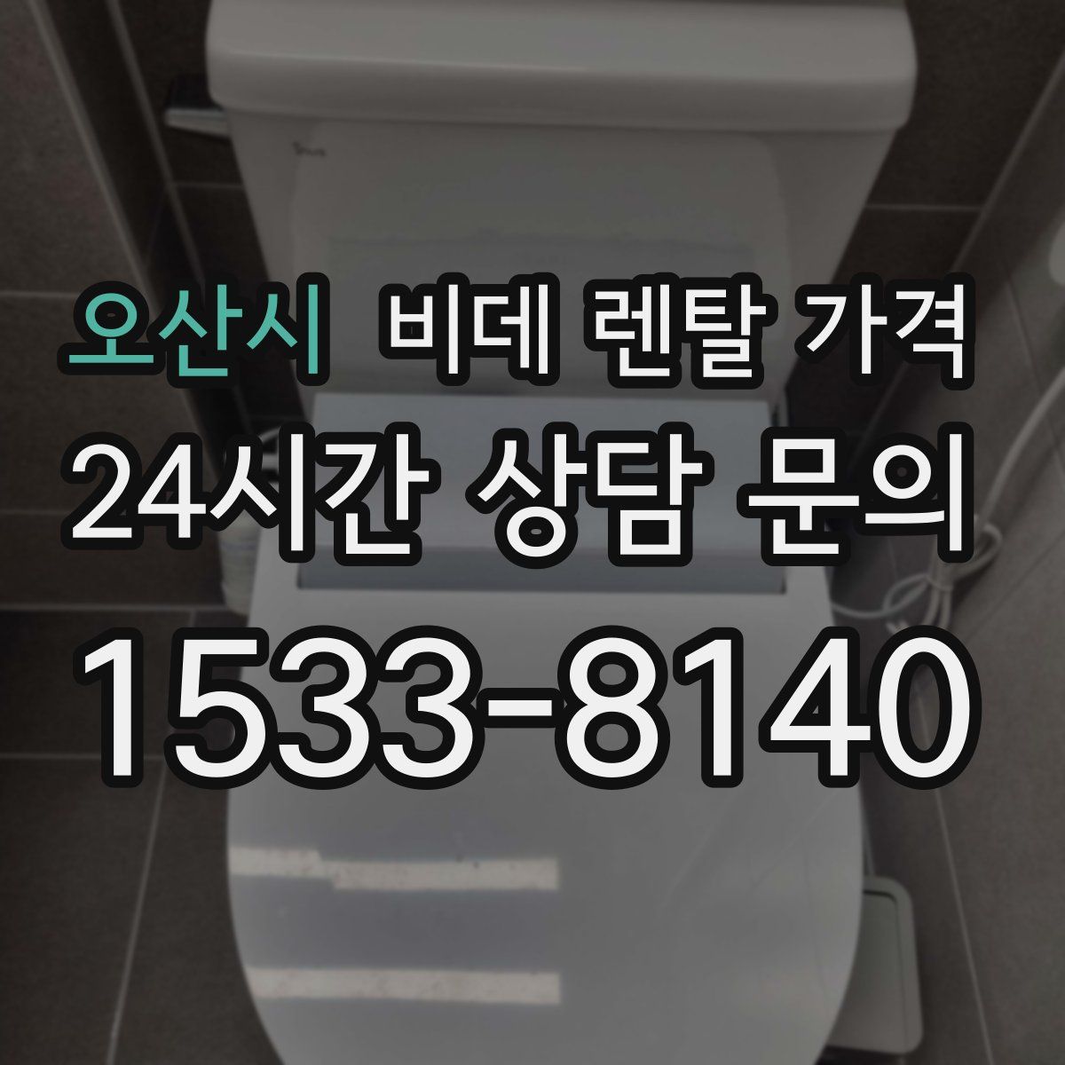 오산시 비데 렌탈 가격