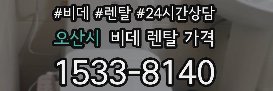 오산시 비데 렌탈 가격