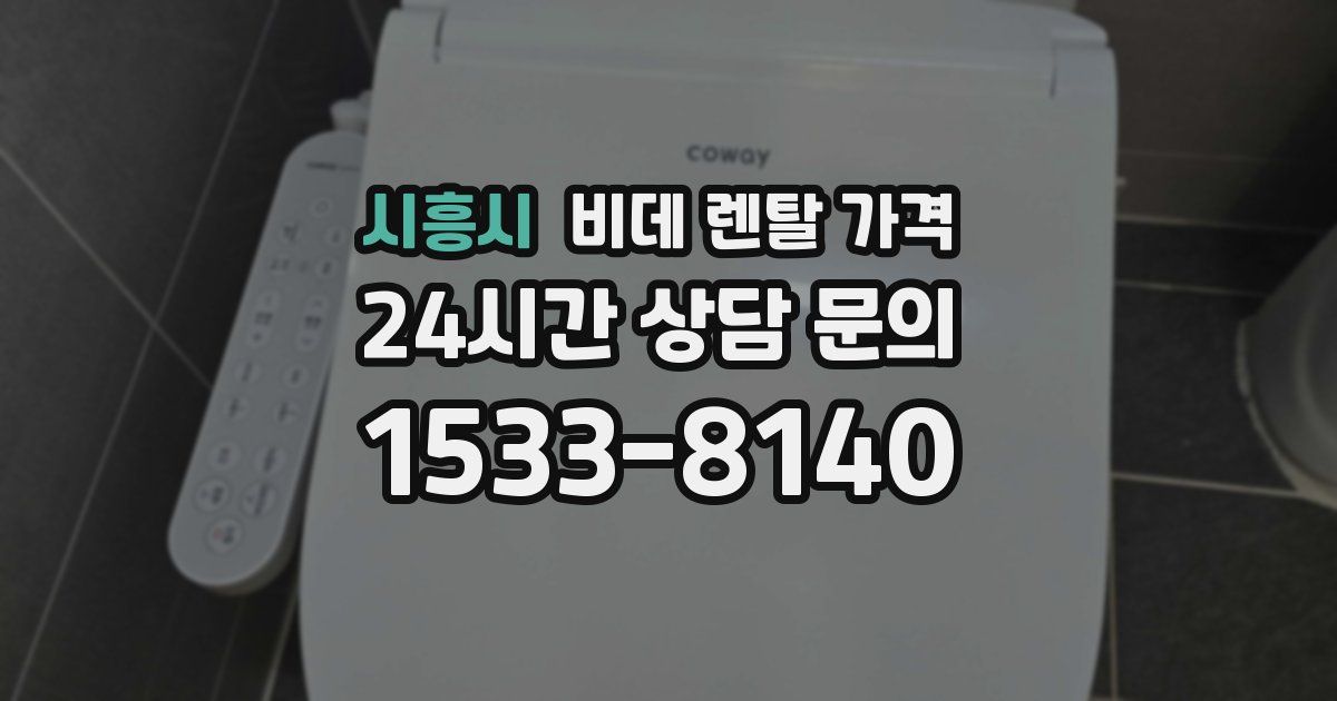 시흥시 비데 렌탈 가격