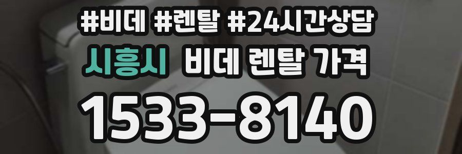 시흥시 비데 렌탈 가격
