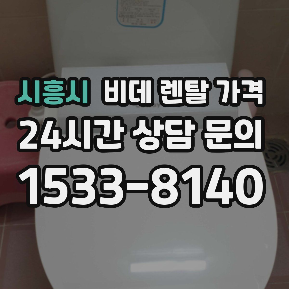 시흥시 비데 렌탈 가격