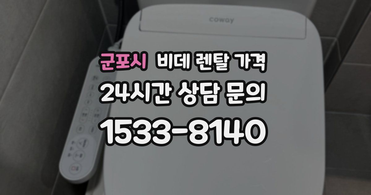 군포시 비데 렌탈 가격