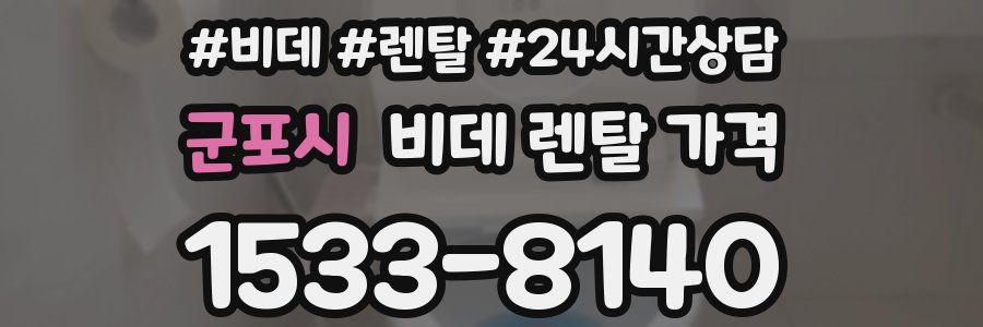 군포시 비데 렌탈 가격