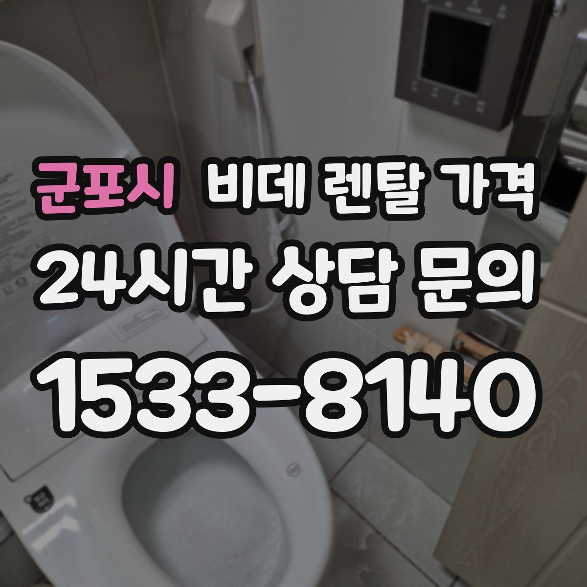 군포시 비데 렌탈 가격