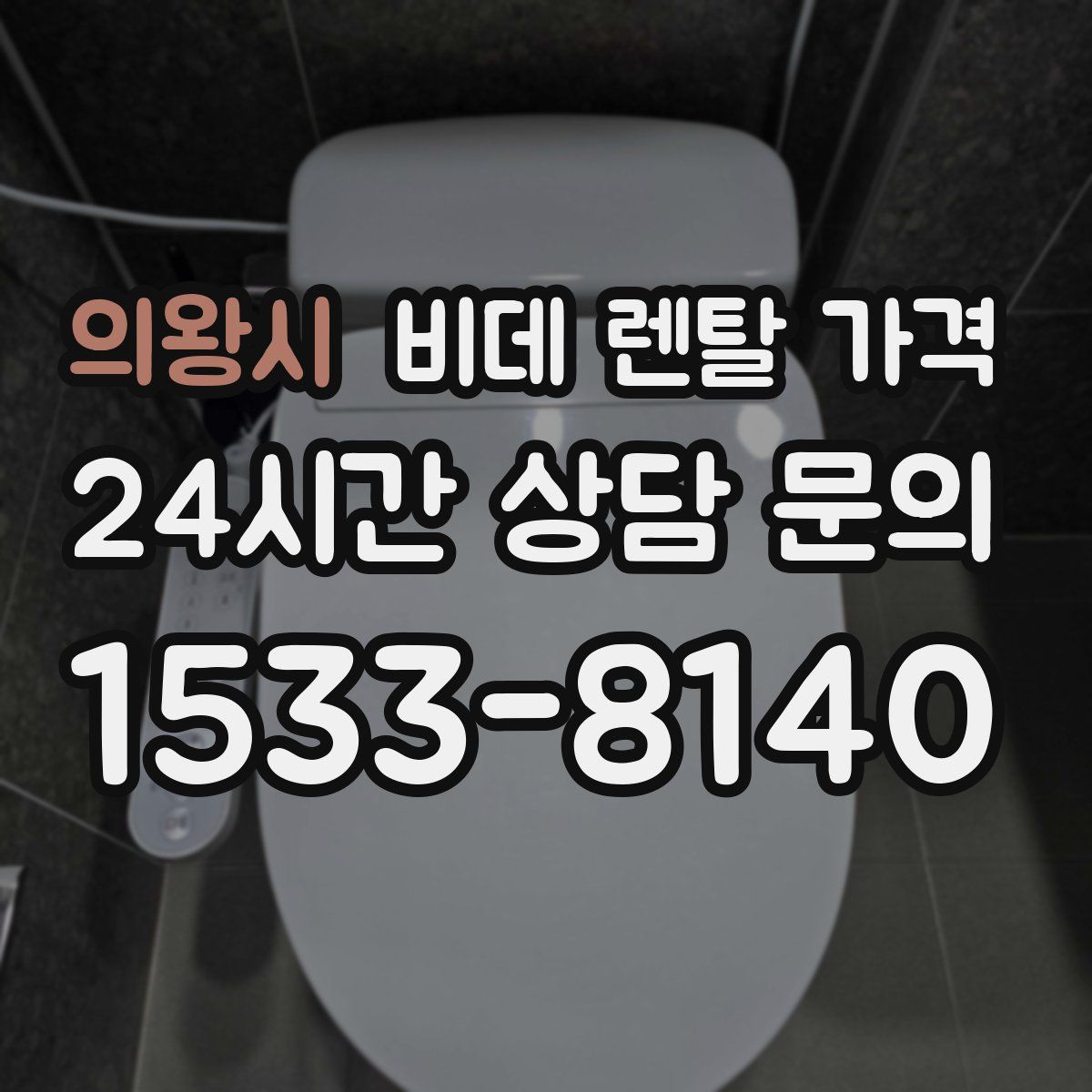 의왕시 비데 렌탈 가격