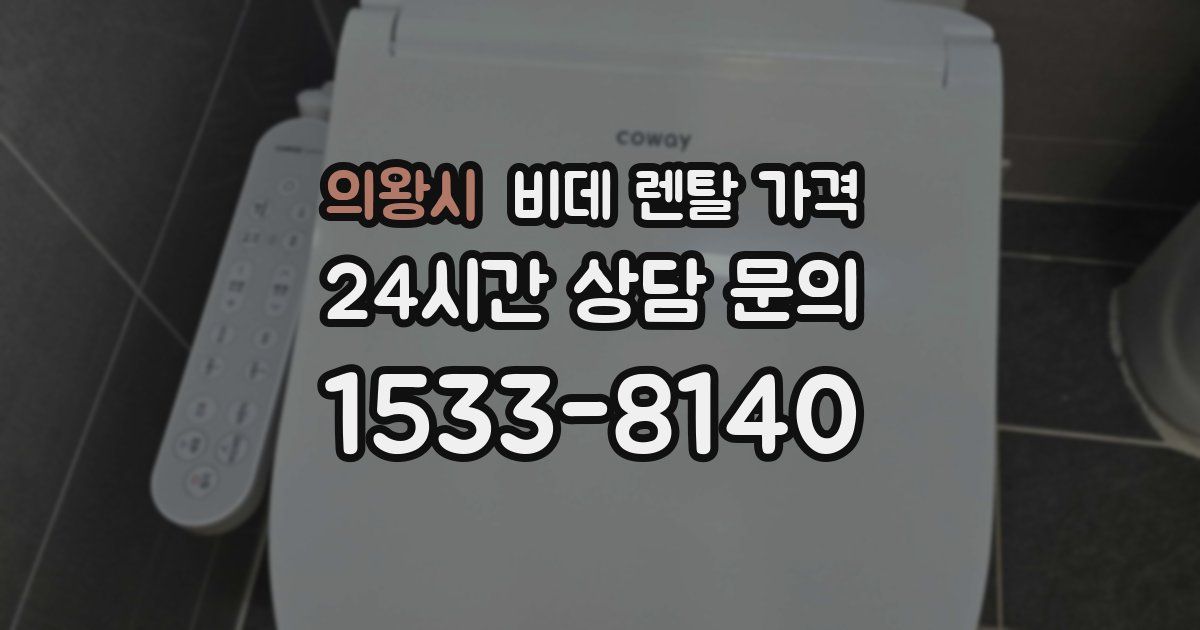 의왕시 비데 렌탈 가격