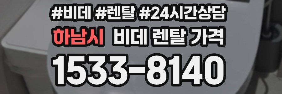 하남시 비데 렌탈 가격