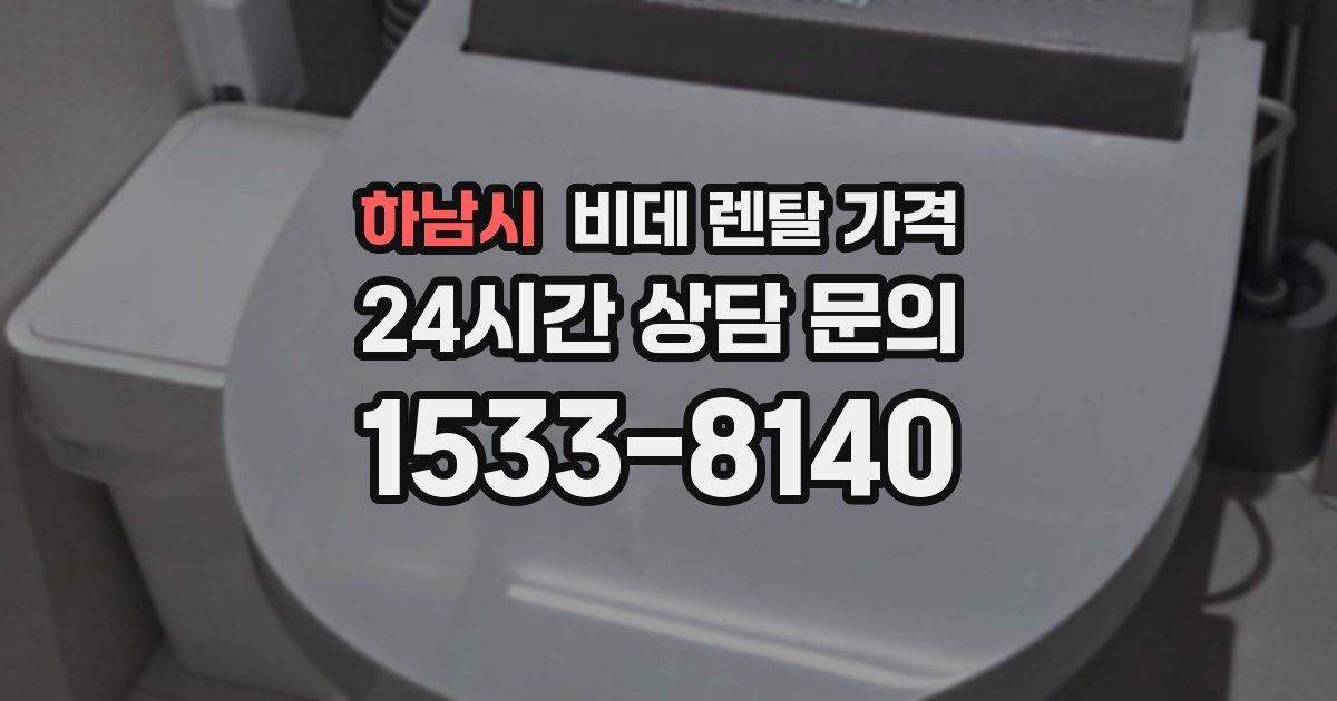 하남시 비데 렌탈 가격