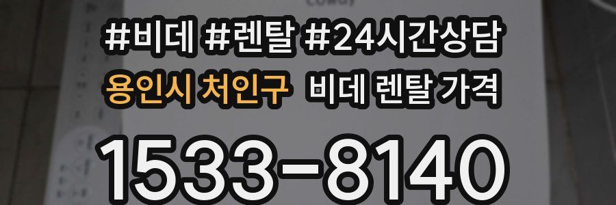 용인시 처인구 비데 렌탈 가격