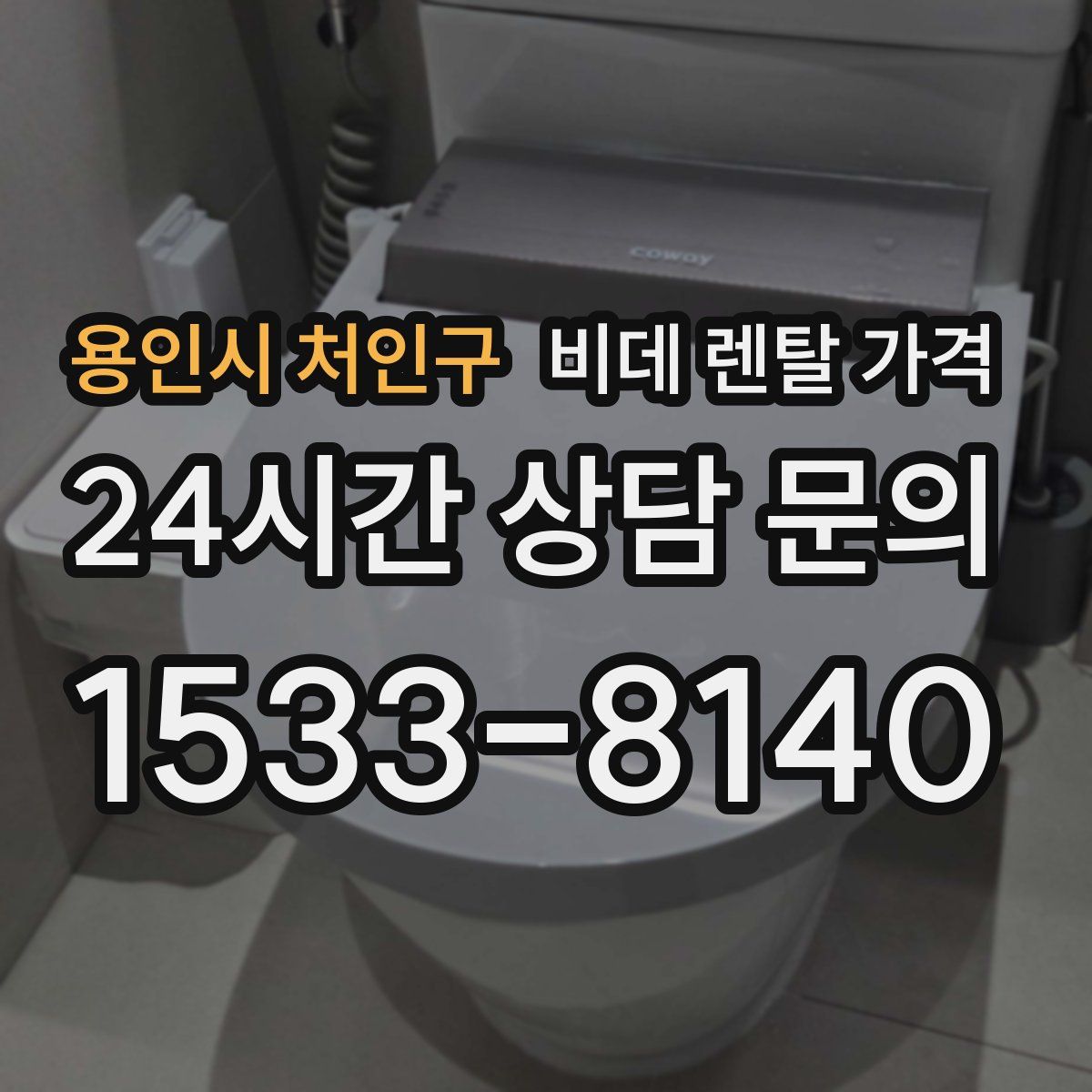 용인시 처인구 비데 렌탈 가격