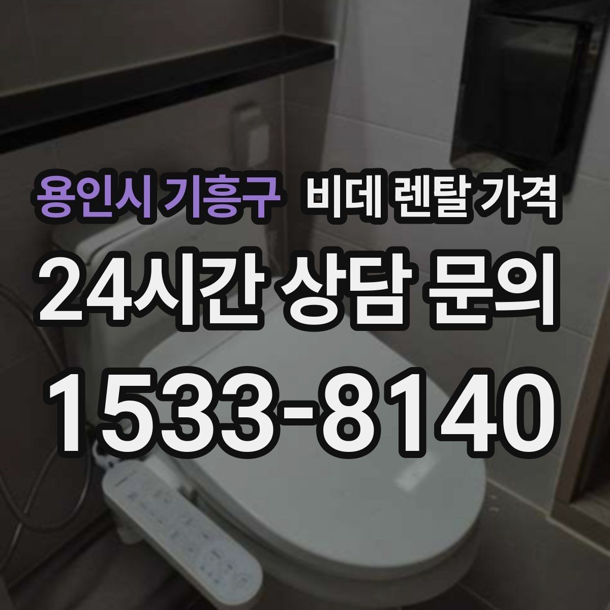 용인시 기흥구 비데 렌탈 가격 가족 구성원 수에 따라 달라지는 선택